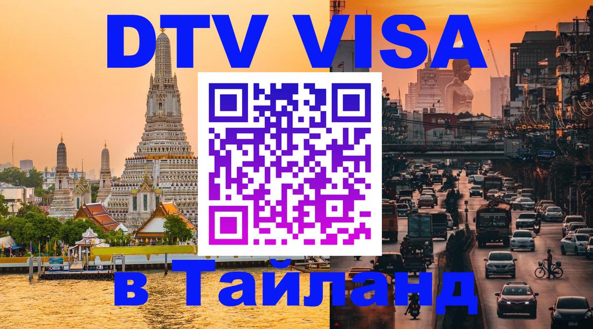 ДТВ VISA Тайланд для фрилансеров Новошахтинск 