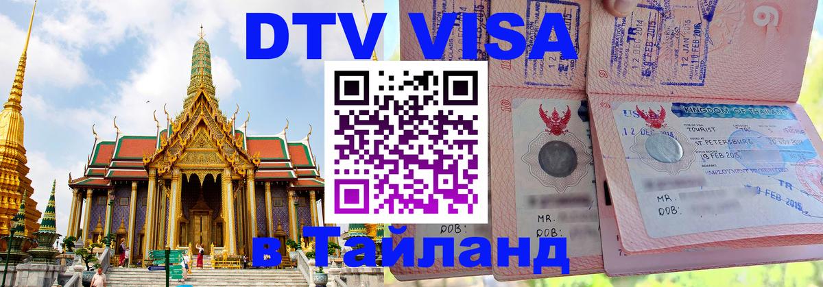 ДТВ VISA Тайланд для фрилансеров Новошахтинск ДТВ VISA Тайланд для фрилансеров Новошахтинск